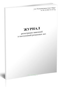 Журнал регистрации заявлений и поступлений розыскных дел (Форма ГРУ-4ВЦ)