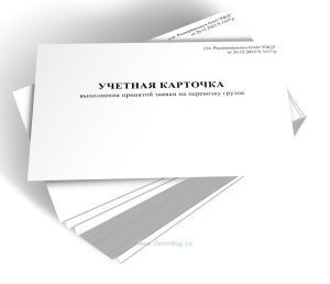 Учетная карточка выполнения принятой заявки на перевозку грузов (Форма ГУ-1)