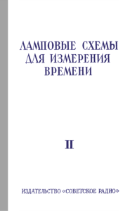 Ламповые схемы для измерения времени. Часть 2