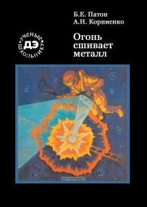 Огонь сшивает металл