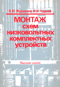 Монтаж схем низковольтных устройств