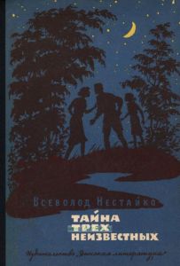 Тайна трех неизвестных