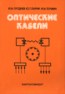 Оптические кабели. Конструкции, характеристики, производство