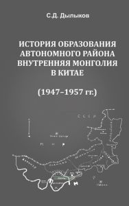 История образования автономного района Внутренняя Монголия в Китае (1947-1957 гг.)
