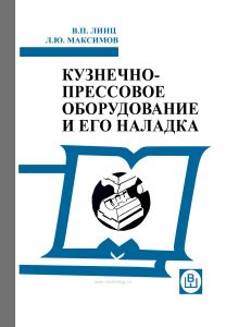 Кузнечно-прессовое оборудование и его наладка