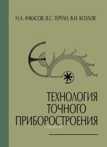 Технология точного приборостроения