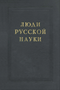 Люди русской науки. Очерки о выдающихся деятелях естествознания и техники. Математика, механика, астрономия, физика, химия