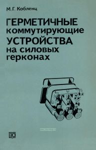 Герметичные коммутирующие устройства на силовых герконах