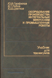 Оборудование производства интегральных микросхем и промышленные роботы