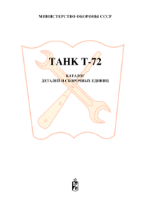 Танк Т-72. Каталог деталей и сборочных единиц