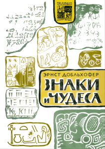 Знаки и чудеса. Рассказы о том, как были дешифрованы забытые письмена и языки
