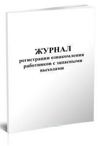 Журнал регистрации ознакомления работников с запасными выходами