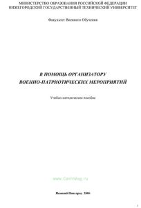В помощь организатору военно-патриотических мероприятий