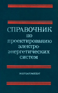 Справочник по проектированию электроэнергетических систем