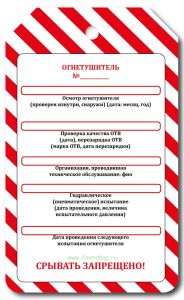 Маркировочная бирка на огнетушитель Вид технического обслуживания (картон)