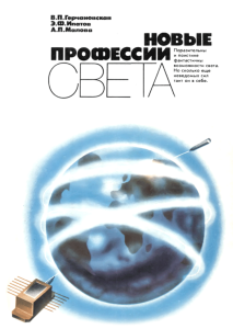 Новые профессии света