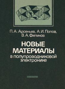 Новые материалы в полупроводниковой электронике