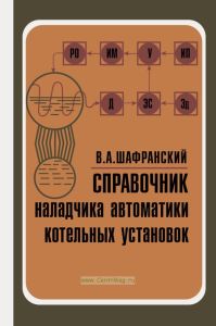 Справочник наладчика автоматики котельных установок