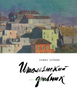 Итальянский дневник