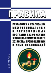 Правила разработки и реализации межрегиональных и региональных программ газификации жилищно-коммунального хозяйства, промышленных и иных организаций 2025 год. Последняя редакция