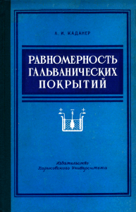 Равномерность гальванических покрытий