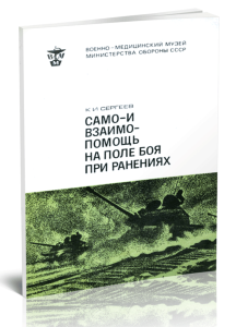 Само- и взаимопомощь на поле боя при ранениях
