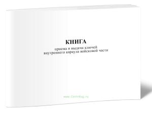 Книга приема и выдачи ключей внутреннего караула войсковой части