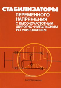 Стабилизаторы переменного тока напряжения с высокочастотными широтно-импульсным регулированием