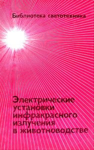 Электрические установки инфракрасного излучения в животноводстве