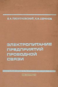 Электропитание предприятий проводной связи