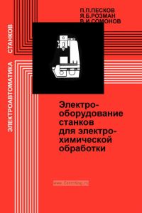 Электрооборудование станков для электрохимической обработки