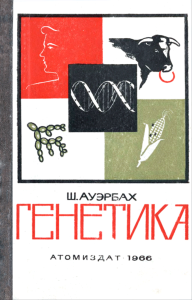 Генетика