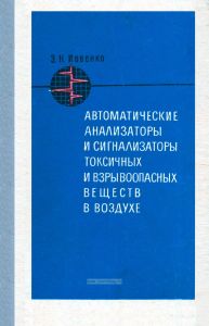 Автоматические анализаторы и сигнализаторы токсичных и взрывоопасных веществ в воздухе