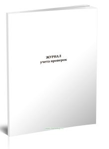 Журнал учета проверок