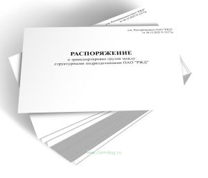 Распоряжение о транспортировке грузов между структурными подразделениями ОАО РЖД (Форма ГУ-13ВЦ)