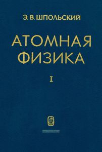 Атомная физика. Том 1. Введение в атомную физику