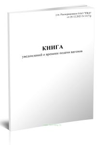 Книга уведомлений о времени подачи вагонов (Форма ГУ-2ВЦ)