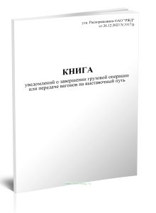 Книга уведомлений о завершении грузовой операции или передаче вагонов на выставочный путь (Форма ГУ-2аВЦ)