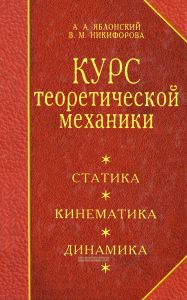 Курс теоретической механики. Статика, кинематика, динамика