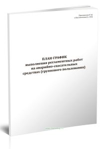 План-график выполнения регламентных работ на аварийно-спасательных средствах