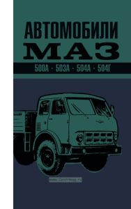 Автомобили МАЗ 500А, 503А, 504А, 504Г. Инструкция по эксплуатации