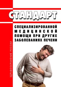Стандарт специализированной медицинской помощи при других заболеваниях печени