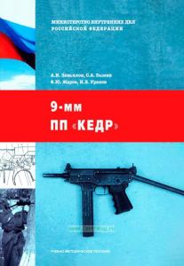 9-мм ПП "Кедр"