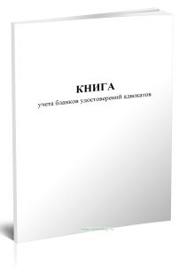 Книга учета бланков удостоверений адвокатов
