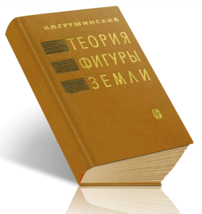 Теория фигуры Земли