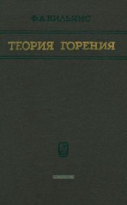 Теория горения