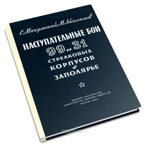 Наступательные бои 99-го и 31-го стрелковых корпусов в Заполярье (октябрь 1944 г.)