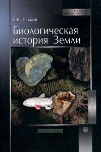 Биологическая история Земли