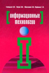 Информационные технологии