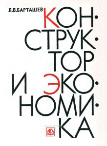 Конструктор и экономика